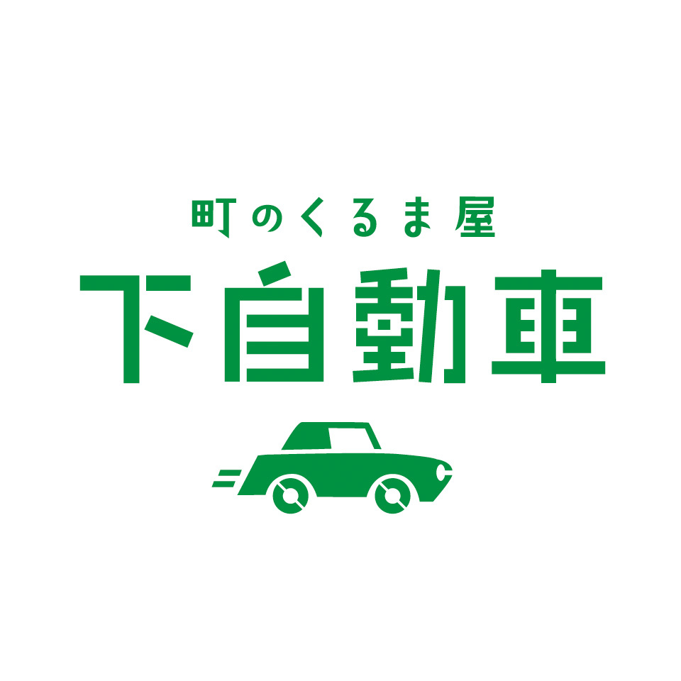 下自動車　ロゴデザイン