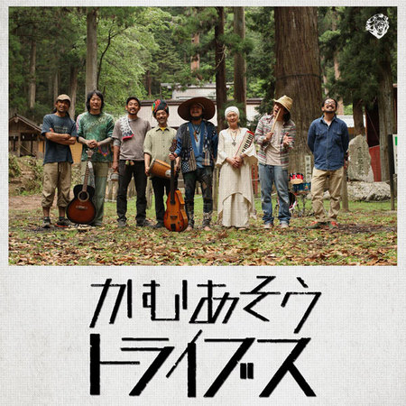 かむあそうトライブス 7月23日(木） | ユキヒラ・デザイン