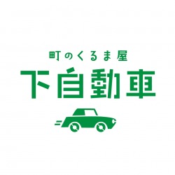 下自動車　ロゴデザイン