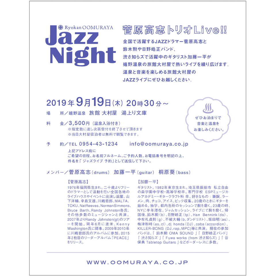 大村屋JAZZ NIGHT 2019　菅原高志トリオ・ライブ！