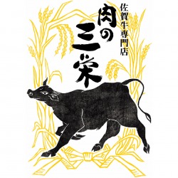 肉の三栄　ロゴデザイン