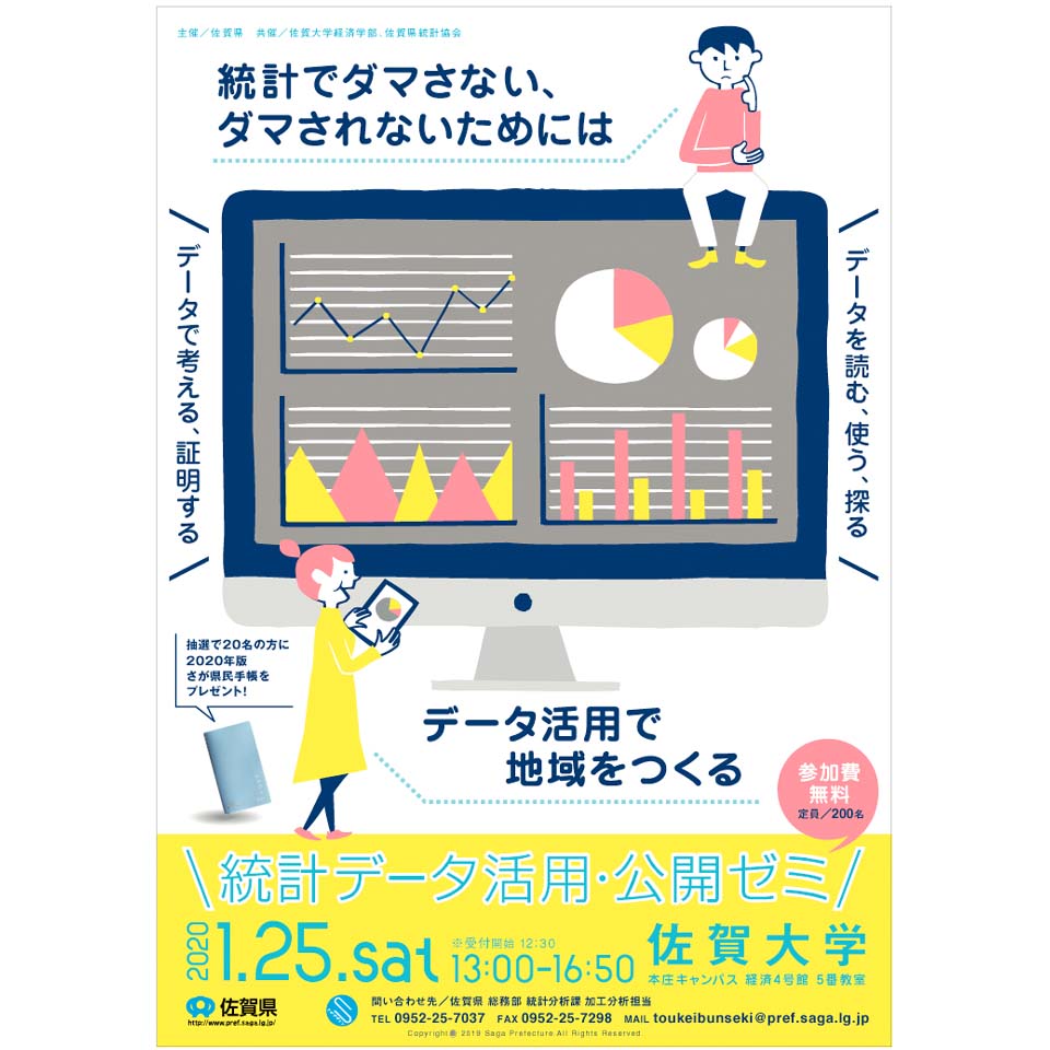 統計データ活用公開ゼミ2020