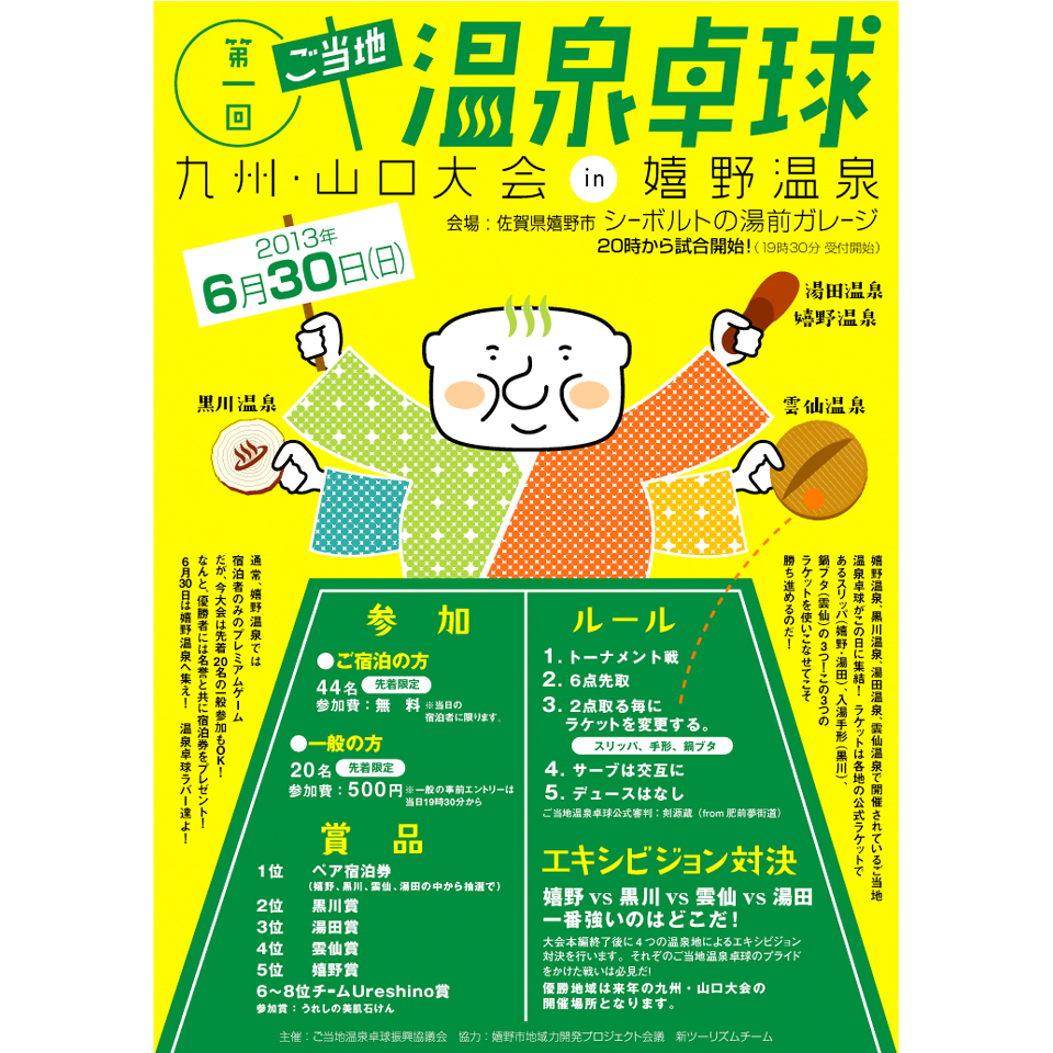 ご当地温泉卓球大会