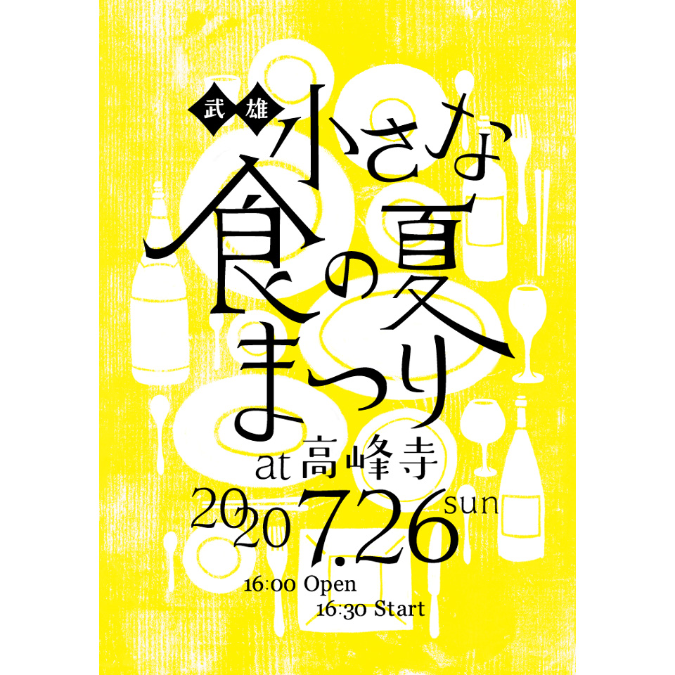 武雄　小さな食の夏まつり