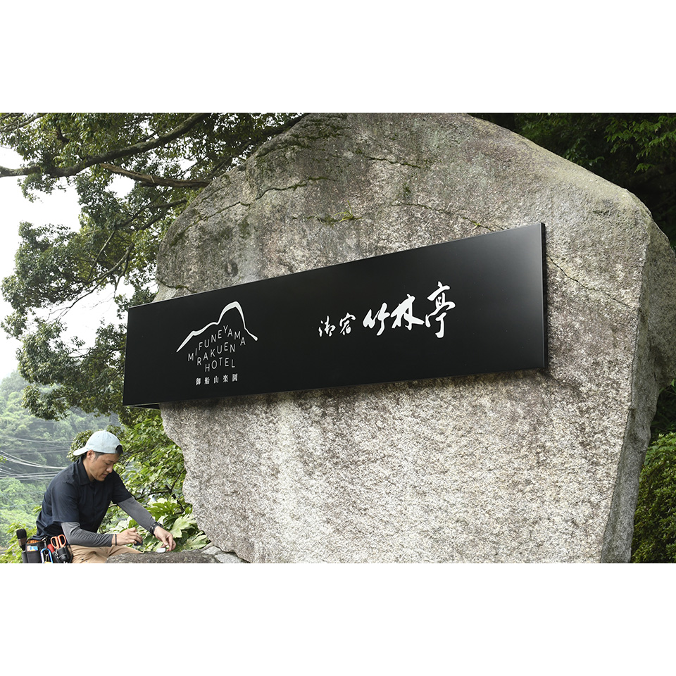 岩に取り付けたL型看板