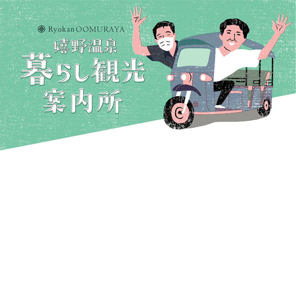 暮らし観光案内所