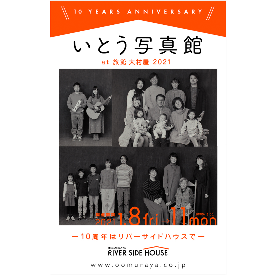 いとう写真館2021