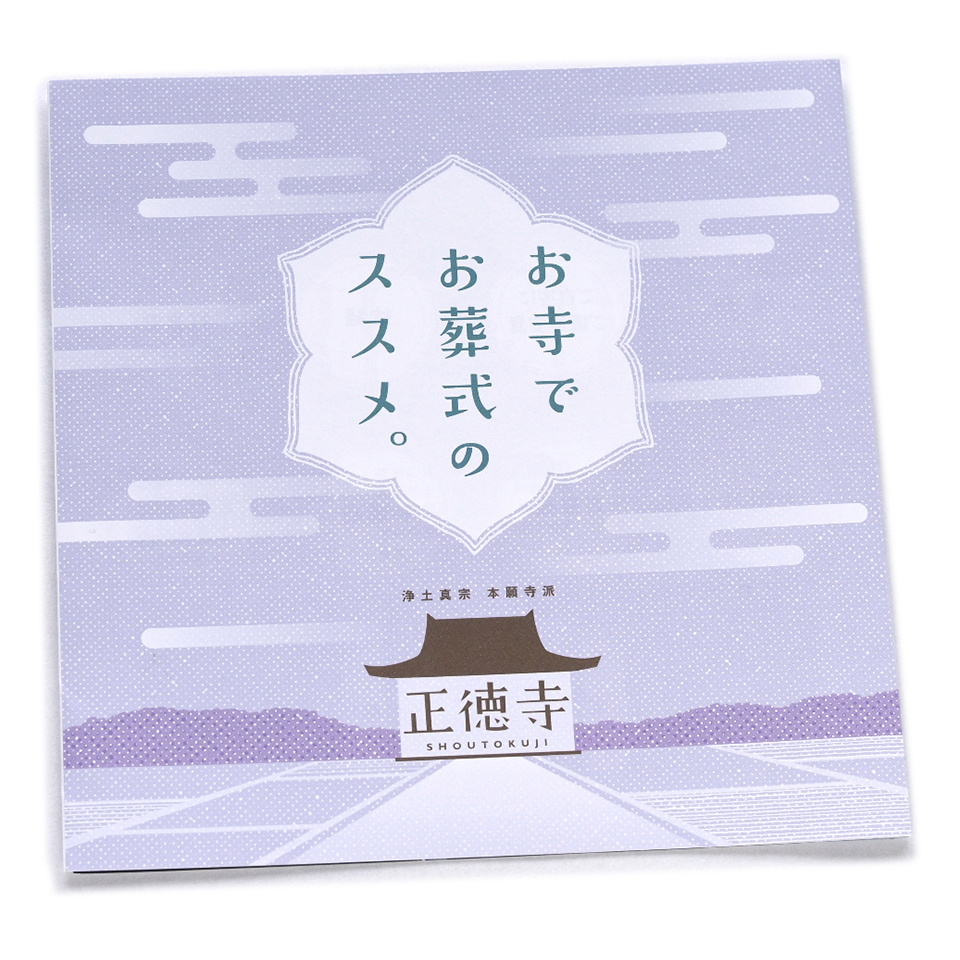 お寺でお葬式のススメ