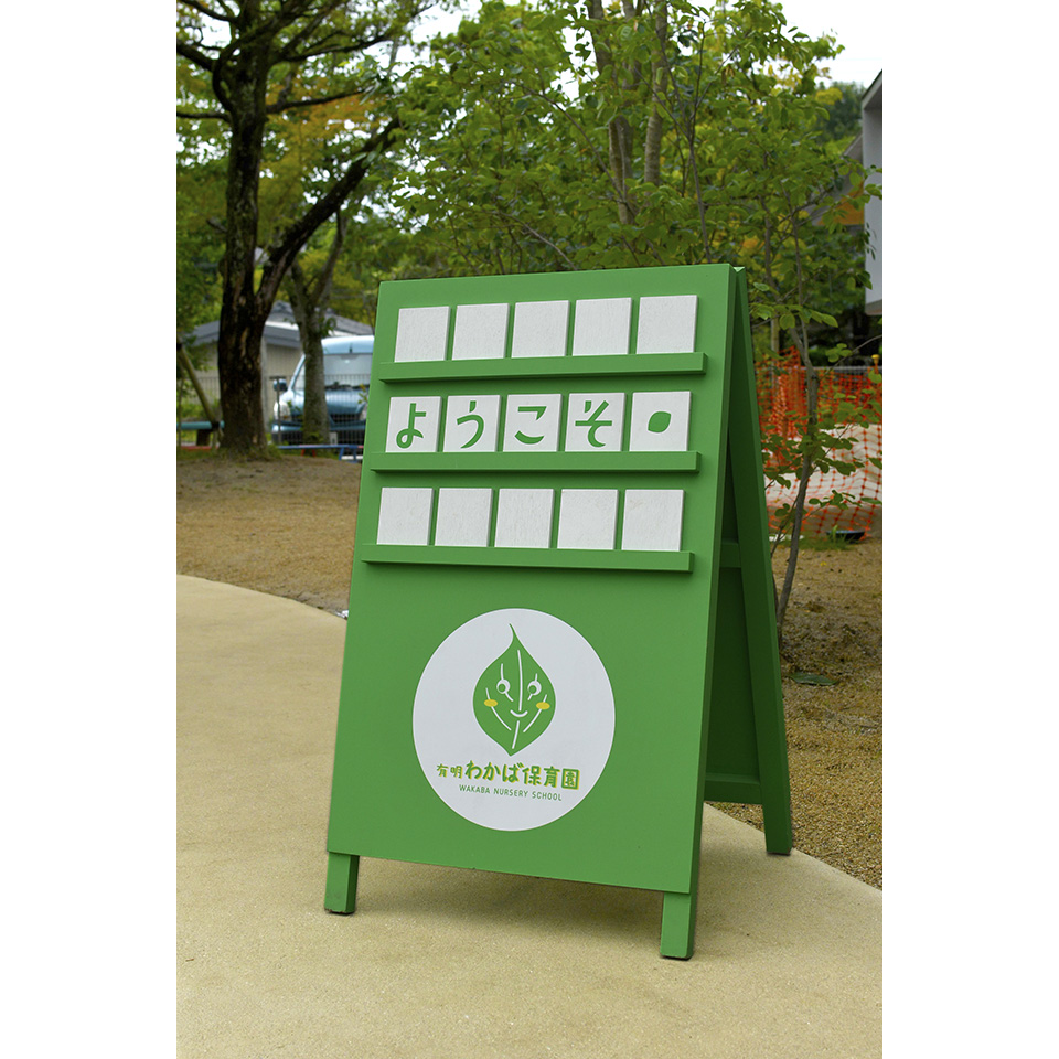 有明わかば保育園  ブランドデザイン