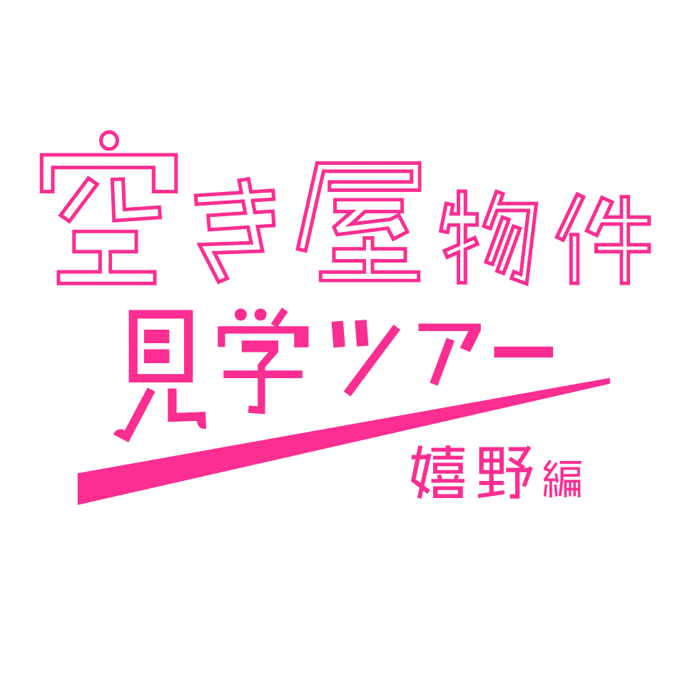空き家物件見学ツアー