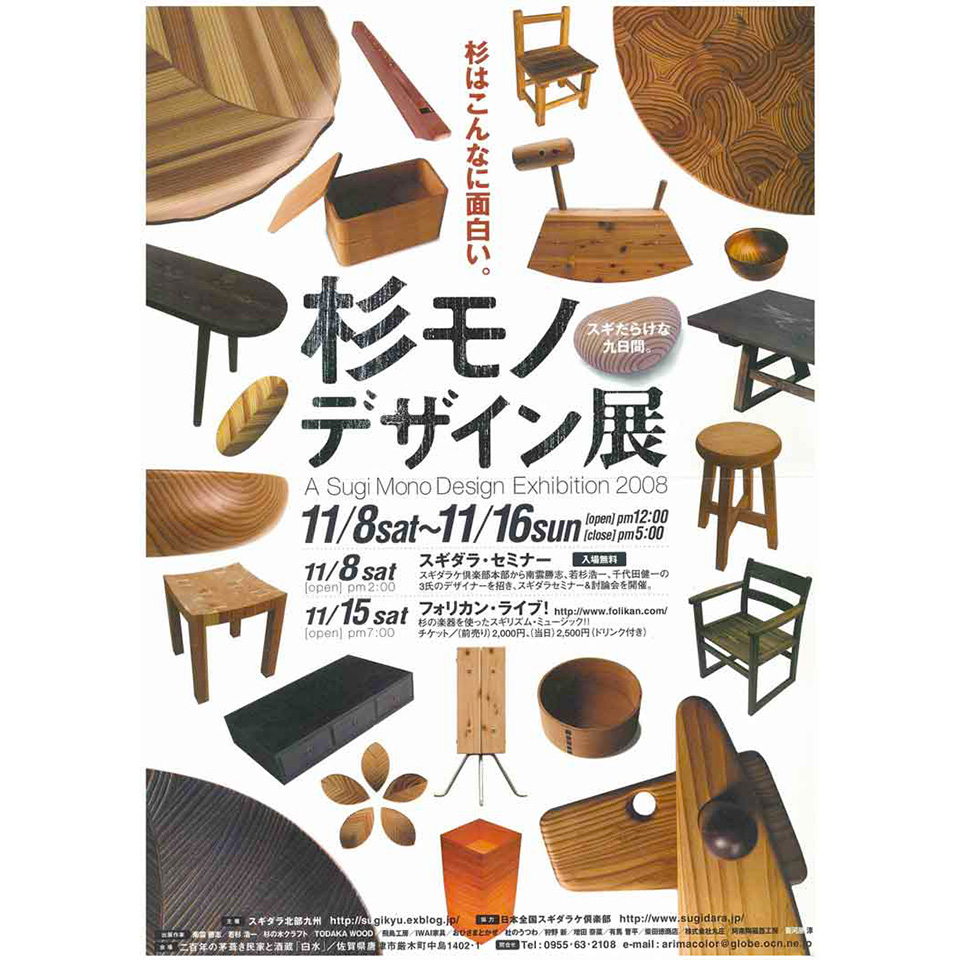 杉モノデザイン展