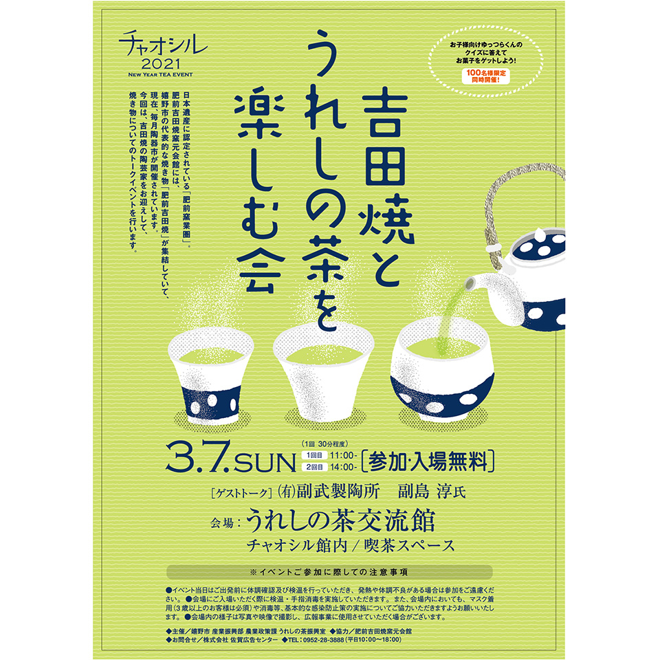 吉田焼と嬉野茶を楽しむ会