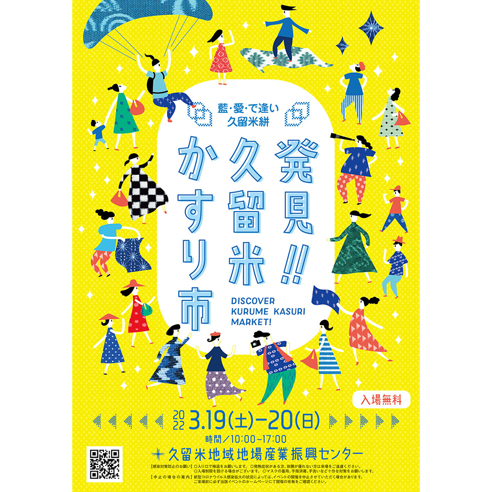 発見　久留米かすり市