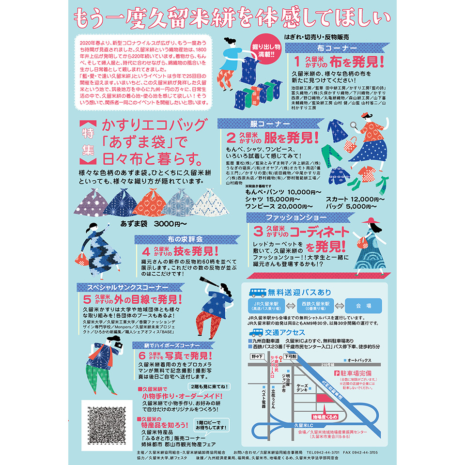 発見　久留米かすり市