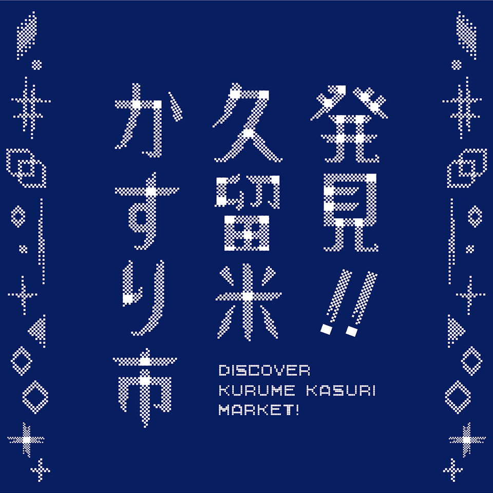 発見！久留米かすり市　　ロゴデザイン案