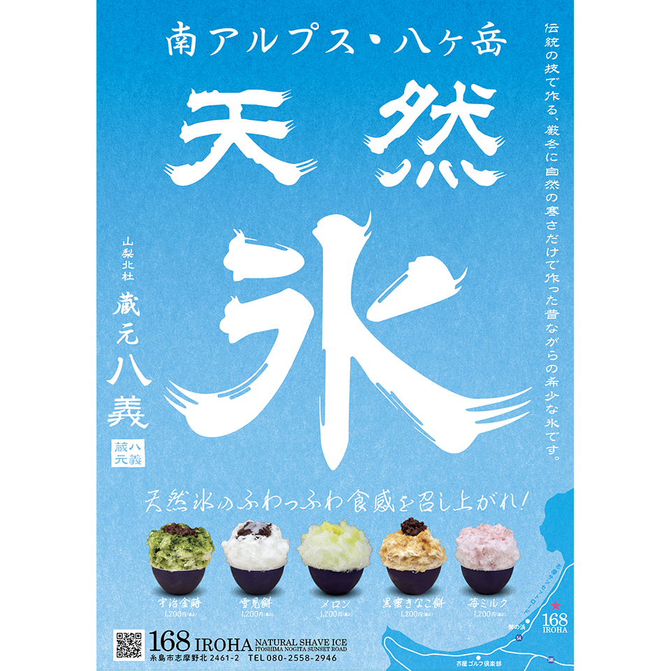 南アルプス・天然氷　蔵元八義