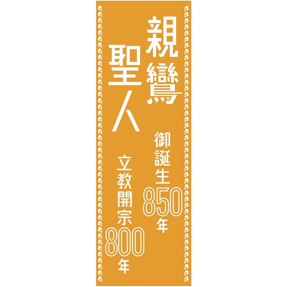 親鸞聖人 記念ロゴデザイン