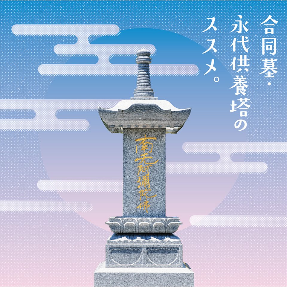 合同墓・永代供養塔のススメ