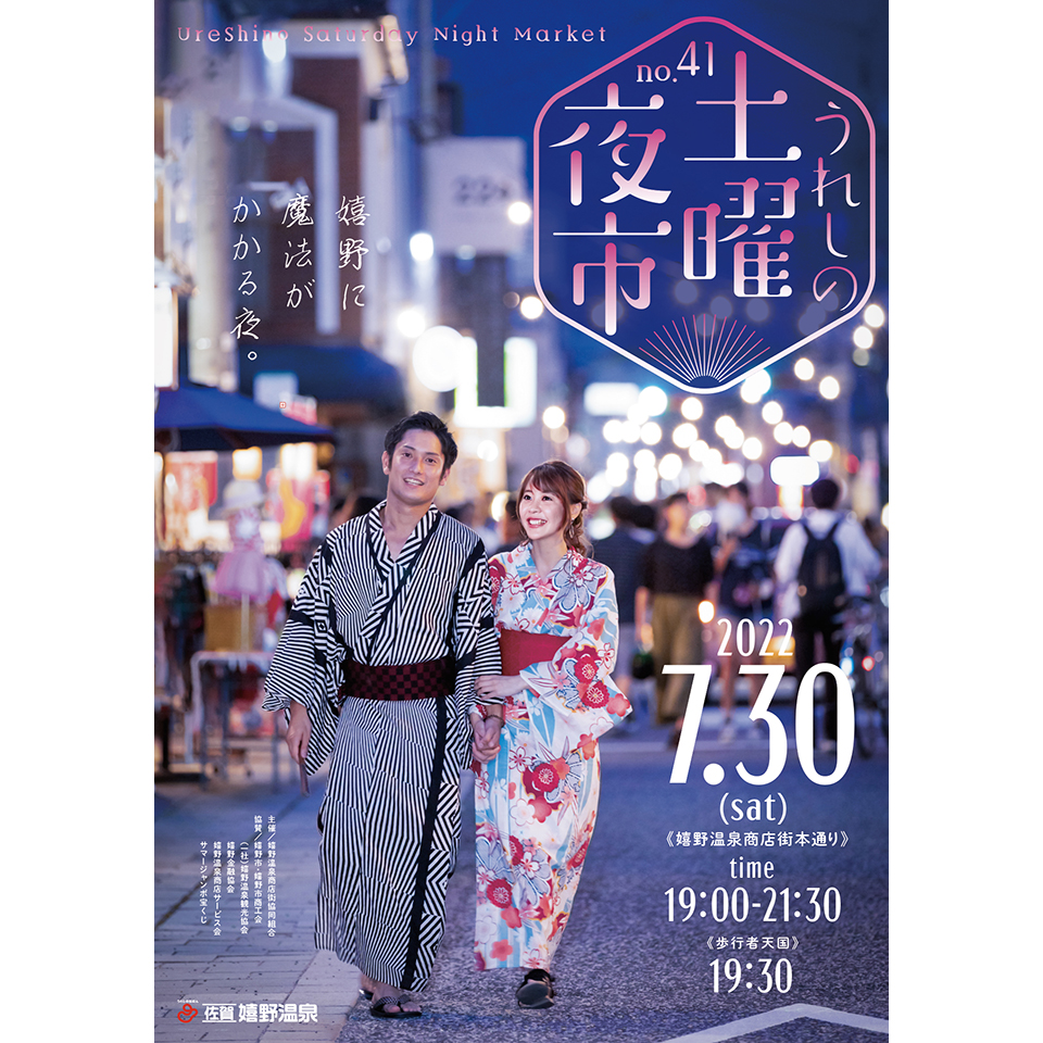 うれしの土曜夜市2022