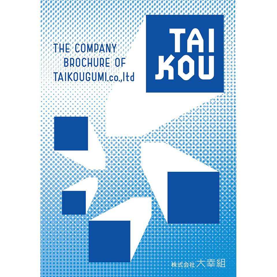 大幸組　会社案内パンフレット