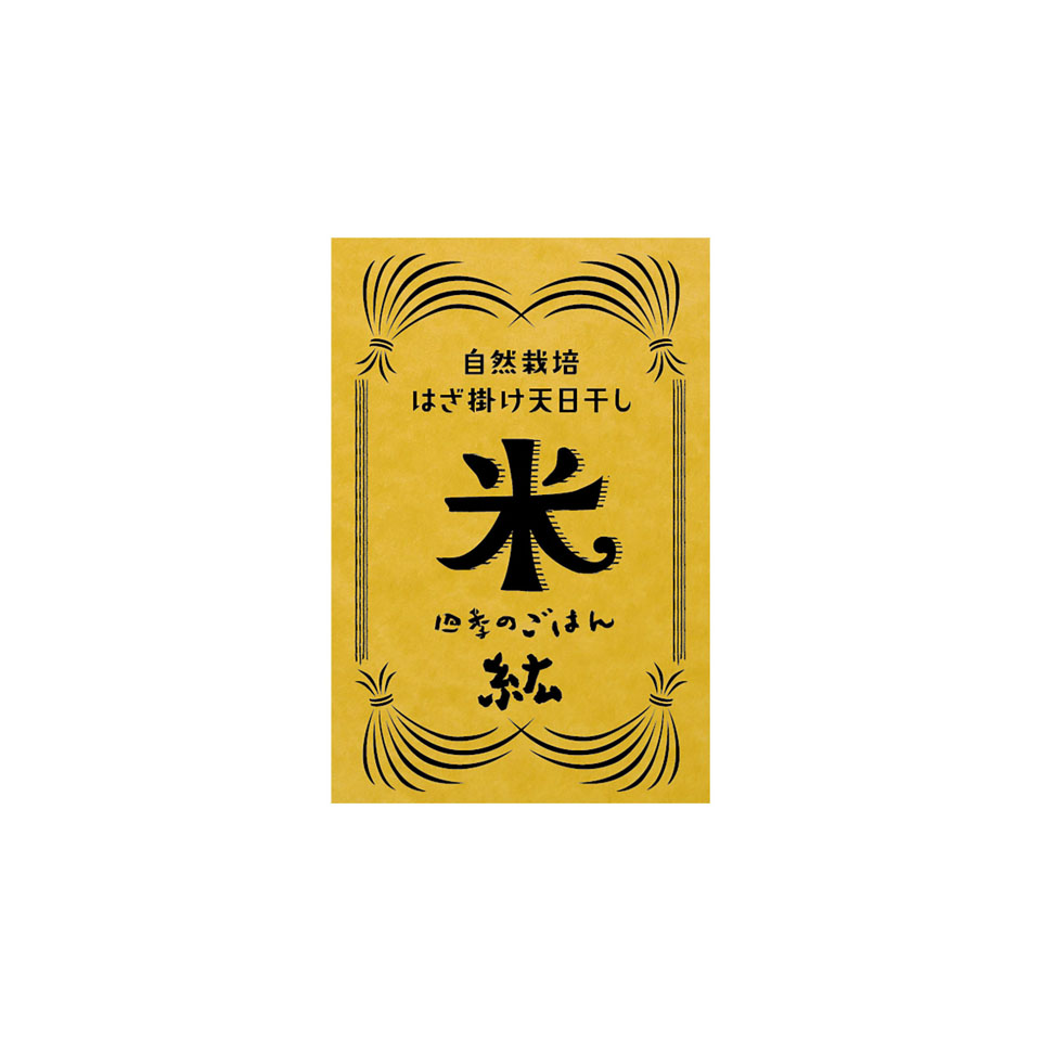 四季のごはん　紘　米シール