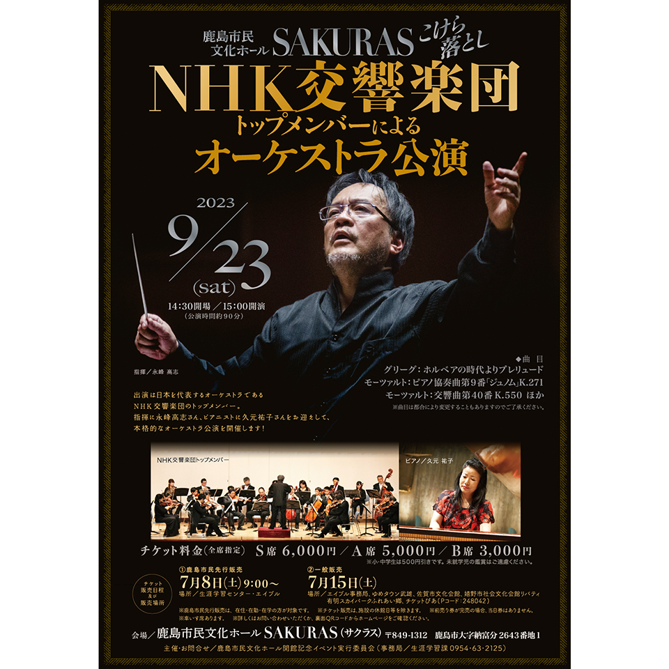 NHK交響楽団オーケストラ公演