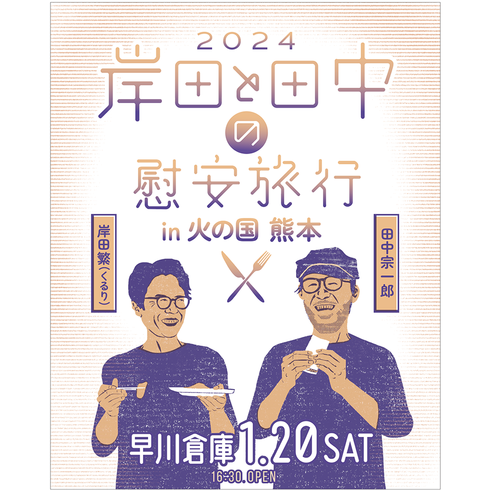 岸田と田中の慰安旅行 　火の国 熊本