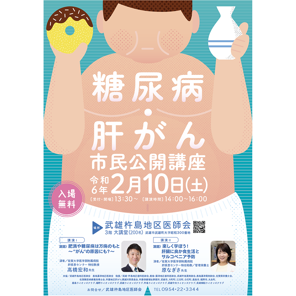 糖尿病・肝がん市民公開講座