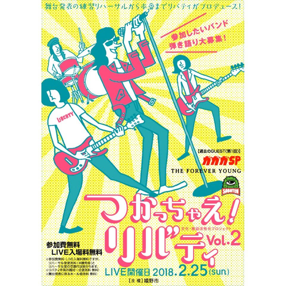 つかっちゃえ！リバティ vol.2