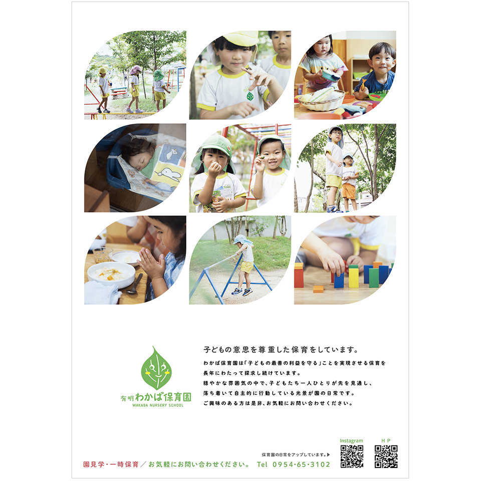 有明わかば保育園　園児募集ポスター
