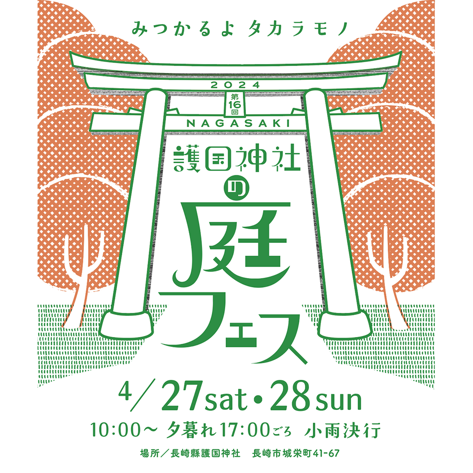 NAGASAKI   護国神社の庭フェス2024