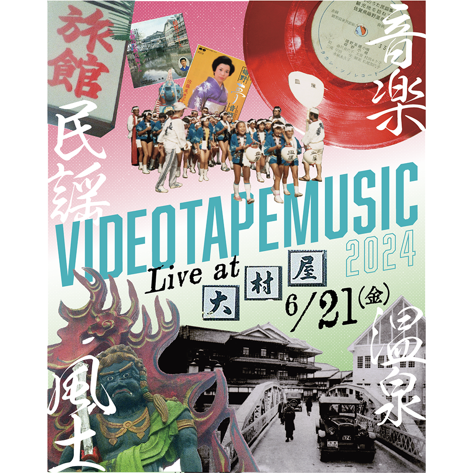VIDEOTAPEMUSIC 民謡風土音楽温泉