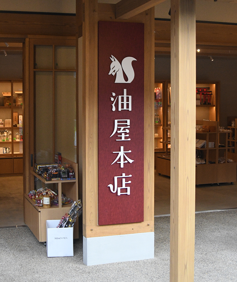 油屋本店サイン・ショップツール一式デザイン