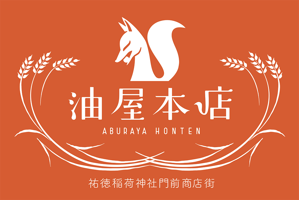 油屋本店サイン・ショップツール一式デザイン