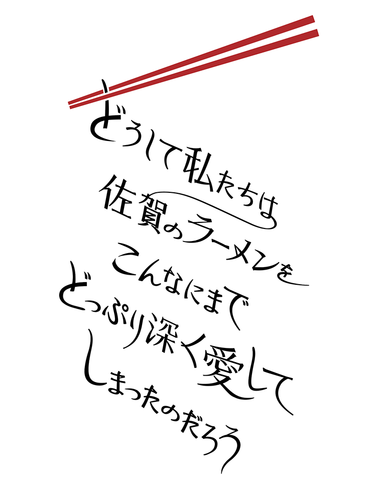 SAGAラーメンプロジェクト　告知ロゴデザイン