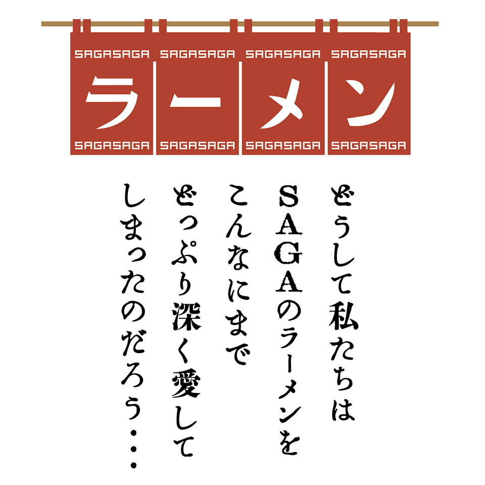 SAGAラーメンプロジェクト　ロゴデザイン案