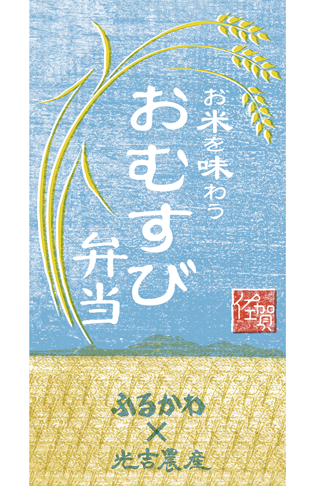 おむすび弁当　帯デザイン