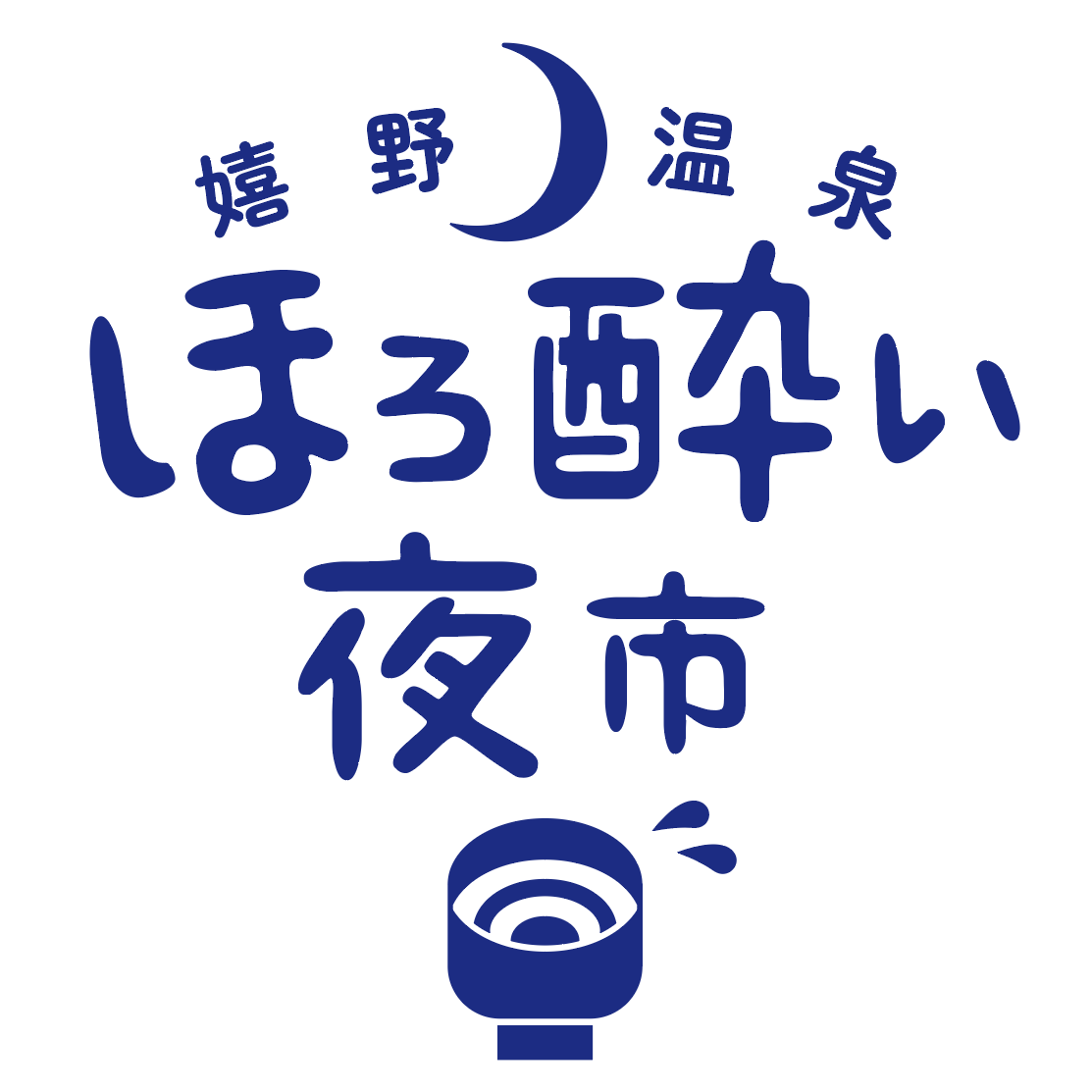 嬉野温泉　ほろ酔い夜市