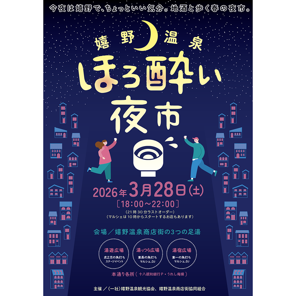 嬉野温泉　ほろ酔い夜市